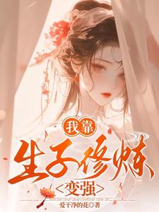 我靠生子修炼变强花枝阅读