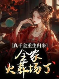 真千金重生归来,全家火葬场了阅读