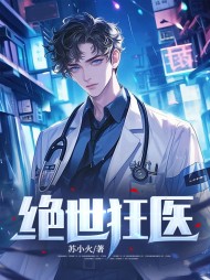 绝世狂医苏逸沈清月最新