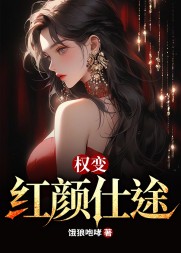 权变：红颜仕途周一梁
