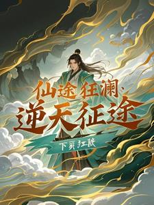 仙途狂澜：逆天征途最新