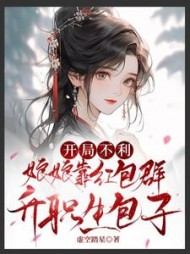 开局不利，娘娘靠红包群升职生包子阅读