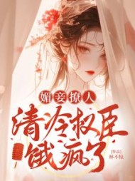 媚妾撩人,清冷权臣饿疯了阅读