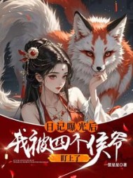 日记曝光后我被四个侯爷盯上了无弹窗