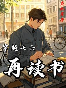 穿越七六再读书吕林阅读
