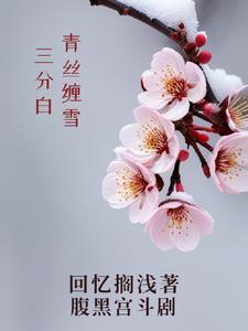 青丝缠雪三分白阅读