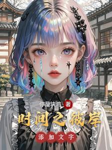 时间之彼岸