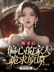 断亲后，偏心的家人跪求原谅哭红眼阅读