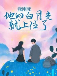 我刚死，他的白月光就上位了后续+番外