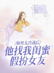 和男友冷战后，他找我闺蜜假扮女友+后续