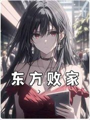 东方败家王宇
