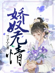 娇奴无情赵璃薛黯璋阅读