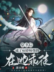 穿书后成了病娇师尊的在逃乖徒(凛未邪)阅读