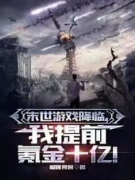 末世游戏降临，我提前氪金十亿