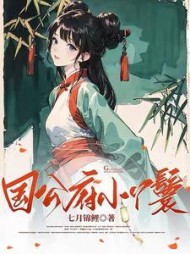 国公府小丫鬟苏梨月