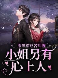 腹黑霸总苦纠缠，小姐另有心上人阅读