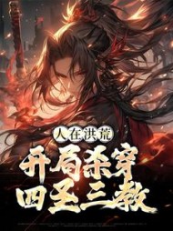 人在洪荒，开局杀穿四圣三教完整版