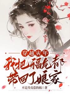 穿越灾年，我把福气都带回了娘家张虎兰