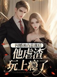 闪婚冰山总裁后，他虐渣玩上瘾了(洛梓璃)