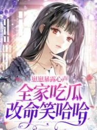 崽崽暴露心声，全家吃瓜改命笑哈哈阅读