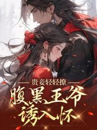 贵妾轻轻撩，腹黑王爷诱入怀(鲤鱼)阅读