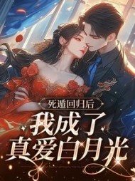 死遁回归后，我成了真爱白月光(列叙)阅读
