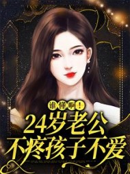 谁懂啊！24岁老公不疼孩子不爱阅读