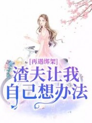 再遇绑架，渣夫让我自己想办法阅读