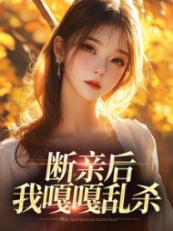 断亲后，我嘎嘎乱杀桑柠