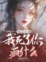 宠妾灭妻？我死了你疯什么by呦呦鹿鸣