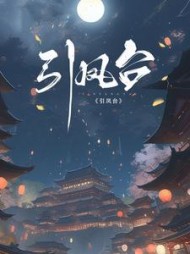 引凤台沈妤谢停舟阅读