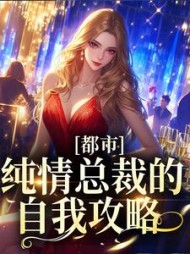 都市:纯情总裁的自我攻略阅读