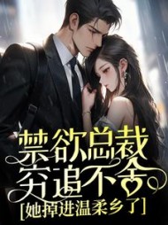 禁欲总裁穷追不舍,她掉进温柔乡了