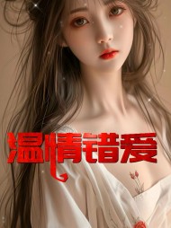 温情错爱陆晟和佟茹的阅读