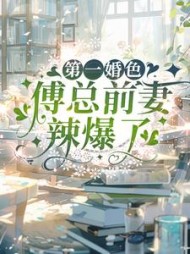 第一婚色：傅总前妻辣爆了最新