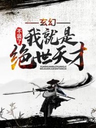 玄幻：不装了，我就是绝世天才(善良的蜜蜂)阅读