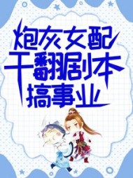 炮灰女配干翻剧本搞事业吕颂梨