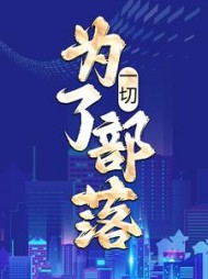 一切，为了部落姜玄的