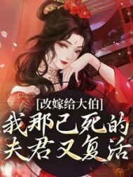 改嫁给大伯，我那已死的夫君又复活阅读