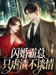 闪婚霸总，只虐渣不谈情阅读