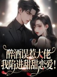 醉酒误惹大佬，我陷进甜甜恋爱阅读