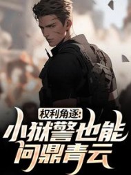 权利角逐：小狱警也能问鼎青云(张硕)