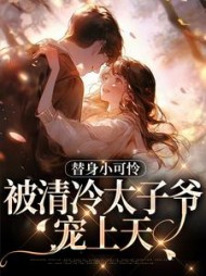 替身小可怜，被清冷太子爷宠上天阅读