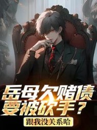 岳母欠赌债要被砍手?跟我没关系哈阅读