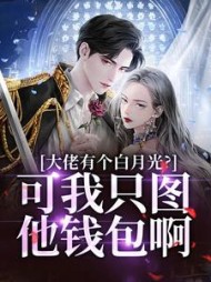 大佬有个白月光?可我只图他钱包啊阅读
