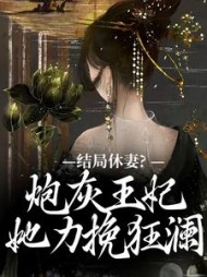 结局休妻?炮灰王妃她力挽狂澜