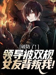 破防了!领导被双规,女友背叛我!阅读