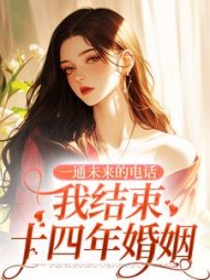 一通未来的电话，我结束十四年婚姻阅读