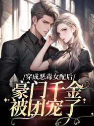 穿成恶毒女配后，豪门千金被团宠了姜烟