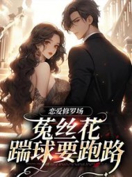 恋爱修罗场：菟丝花踹球要跑路阅读